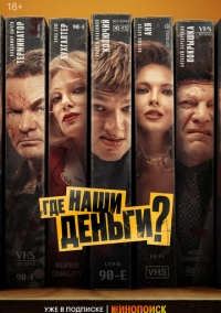 Где наши деньги? (2024)