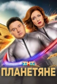 Планетяне (2025)