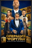 Операция «Фортуна»: Искусство побеждать (2022)