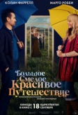 Большое смелое красивое путешествие (2025)